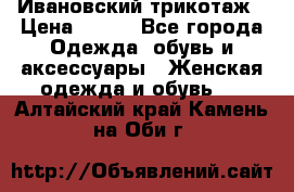 Ивановский трикотаж › Цена ­ 850 - Все города Одежда, обувь и аксессуары » Женская одежда и обувь   . Алтайский край,Камень-на-Оби г.